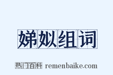 娣姒组词是什么意思的图片